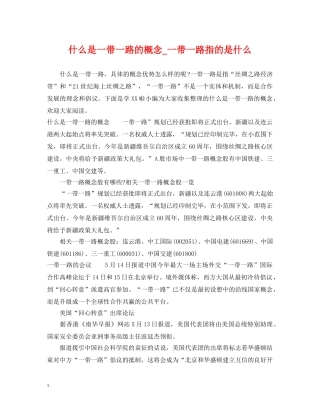 什么是一带一路的概念_一带一路指的是什么