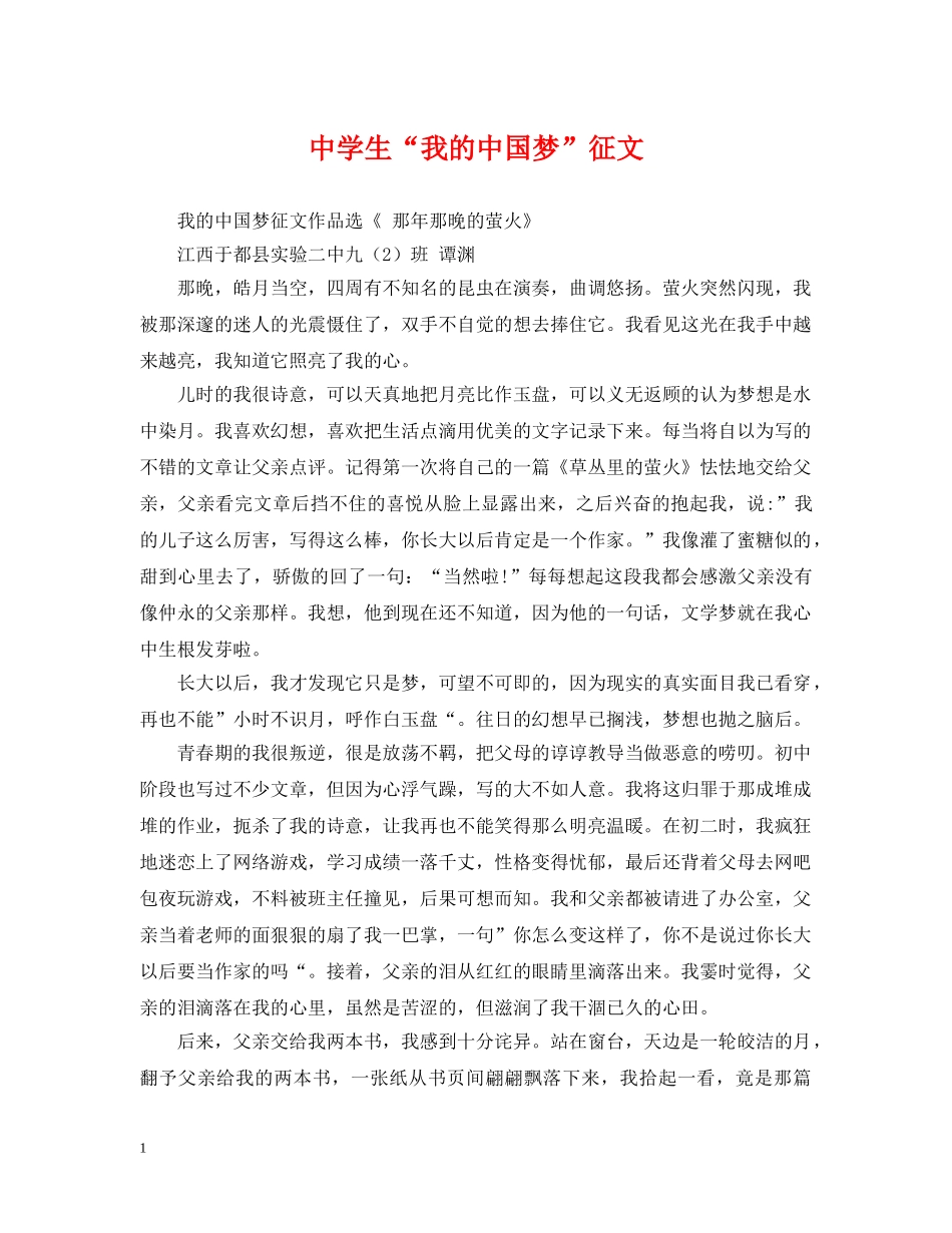 生“我的中国梦”征文 _第1页