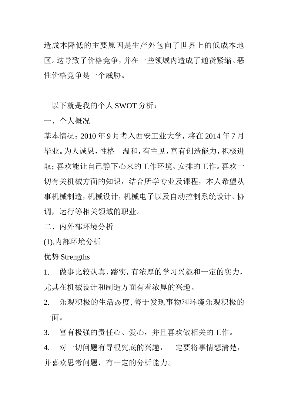 个人SWOT分析及职业生涯规划_第3页