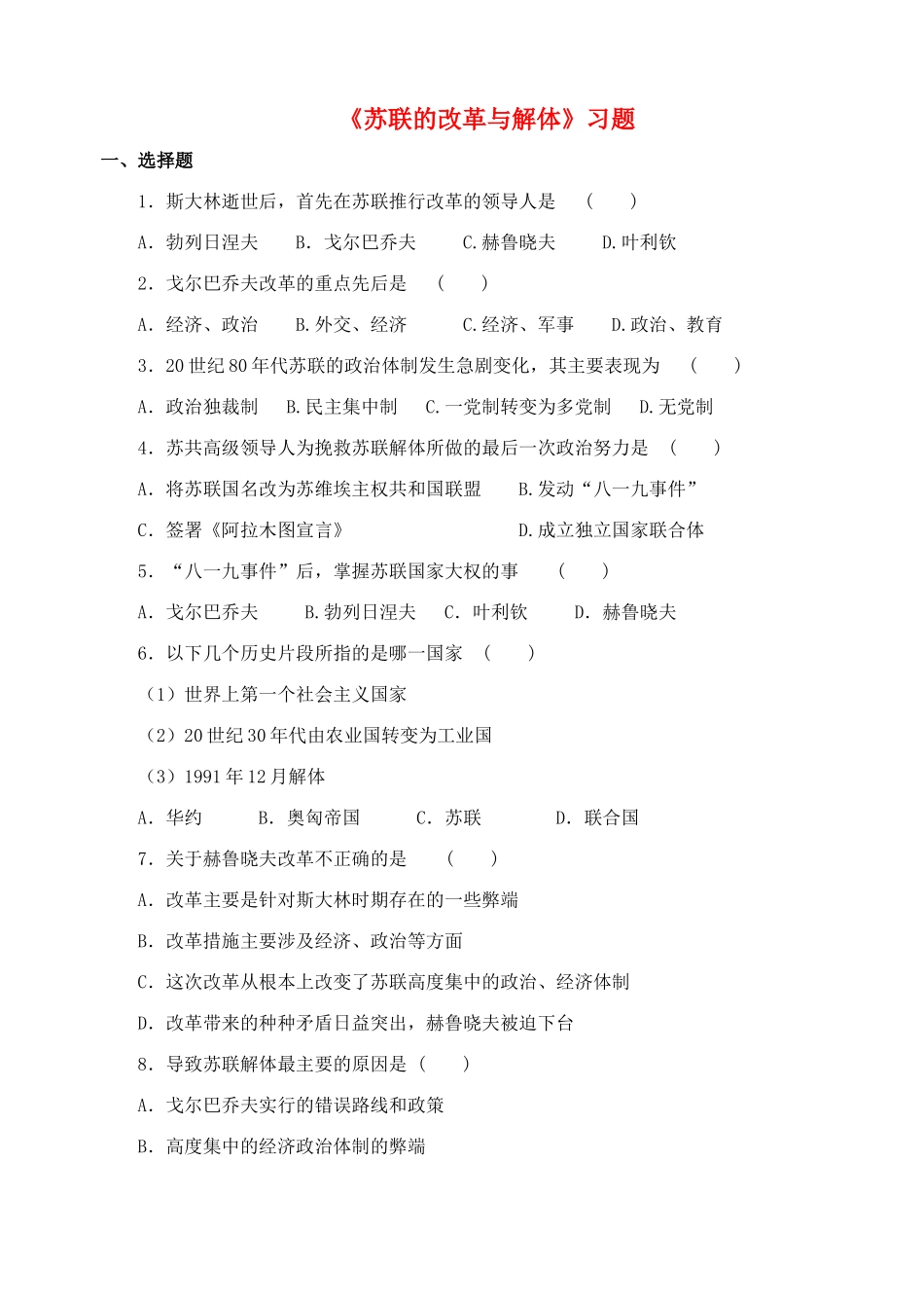 九年级历史下册 第10课(苏联的改革与解体)习题2 新人教版试卷_第1页