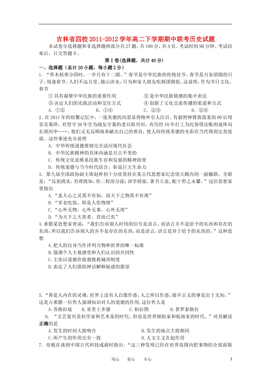 吉林省四校2011-2012学年高二历史下学期期中联考试题_第1页