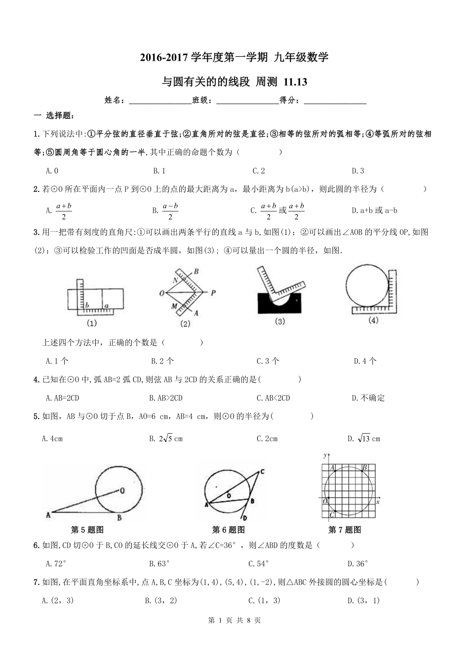 九年级数学上册 圆有关线段周测(pdf) 新人教版试卷_第1页