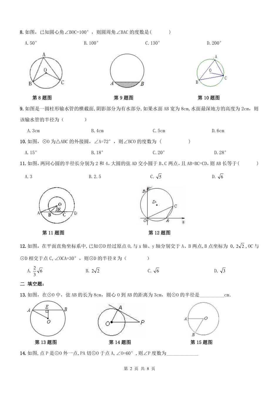 九年级数学上册 圆有关线段周测(pdf) 新人教版试卷_第2页