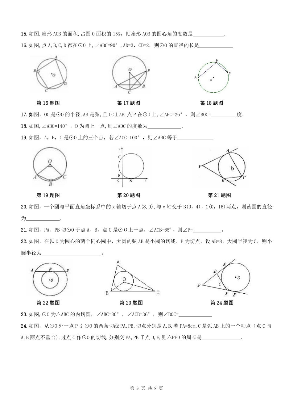九年级数学上册 圆有关线段周测(pdf) 新人教版试卷_第3页