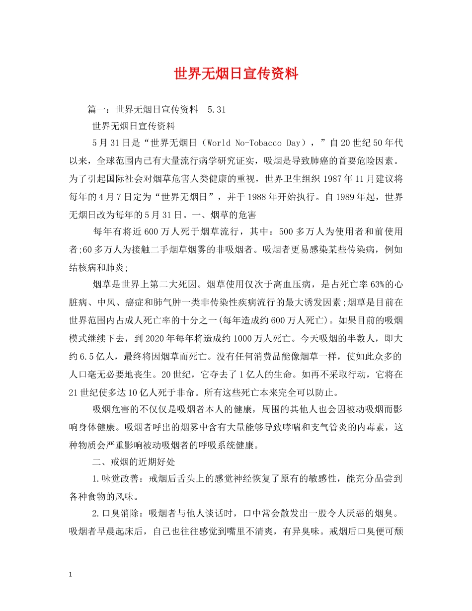 世界无烟日宣传资料_第1页