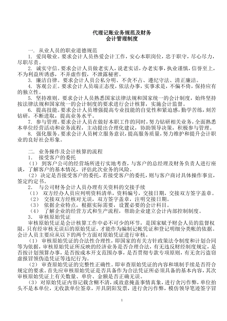 代理记账业务规范及财务会计管理制度7_第1页