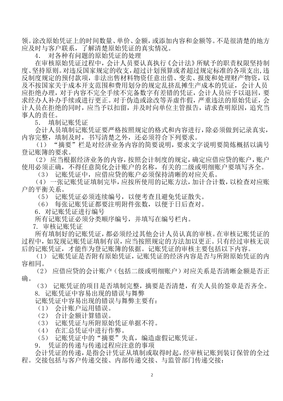 代理记账业务规范及财务会计管理制度7_第2页