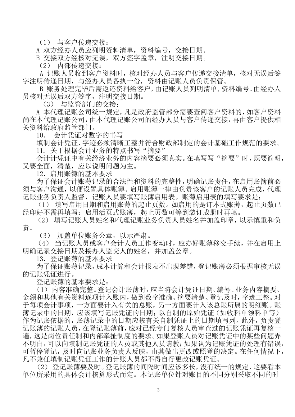 代理记账业务规范及财务会计管理制度7_第3页