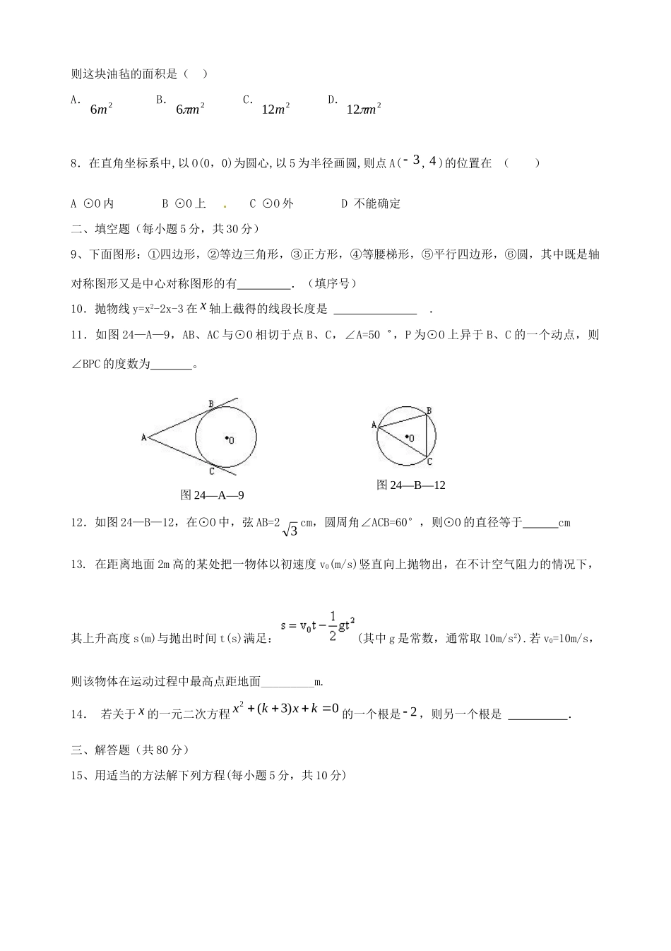 九年级数学上学期阶段性考试试卷 新人教版试卷_第2页