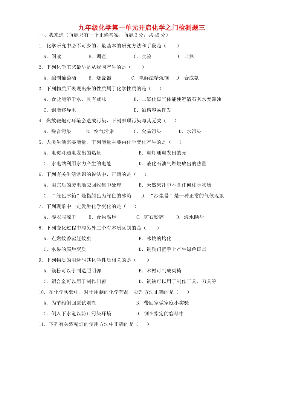九年级化学第一单元开启化学之门检测题三 沪教版试卷_第1页