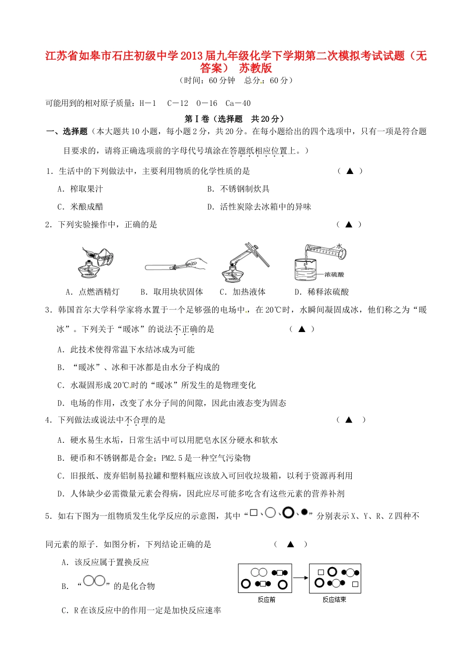 九年级化学下学期第二次模拟考试试卷 苏教版试卷_第1页