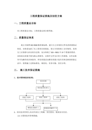 工程质量保证措施及创优方案