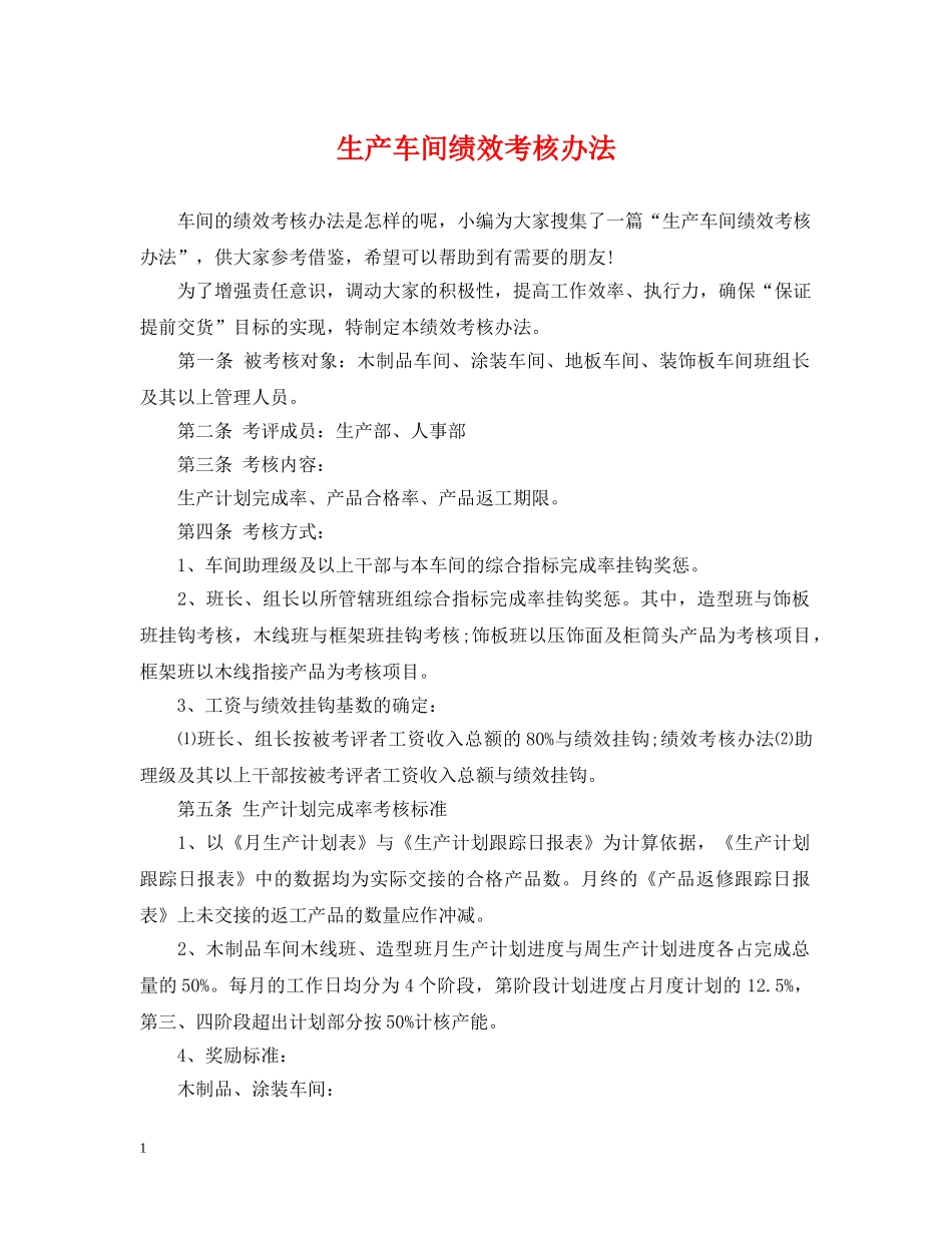 生产车间绩效考核办法 _第1页