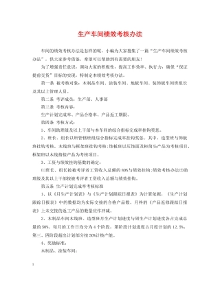 生产车间绩效考核办法 