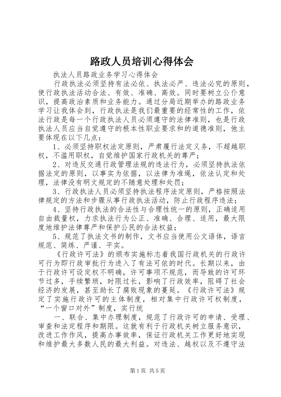 路政人员培训体会心得_第1页