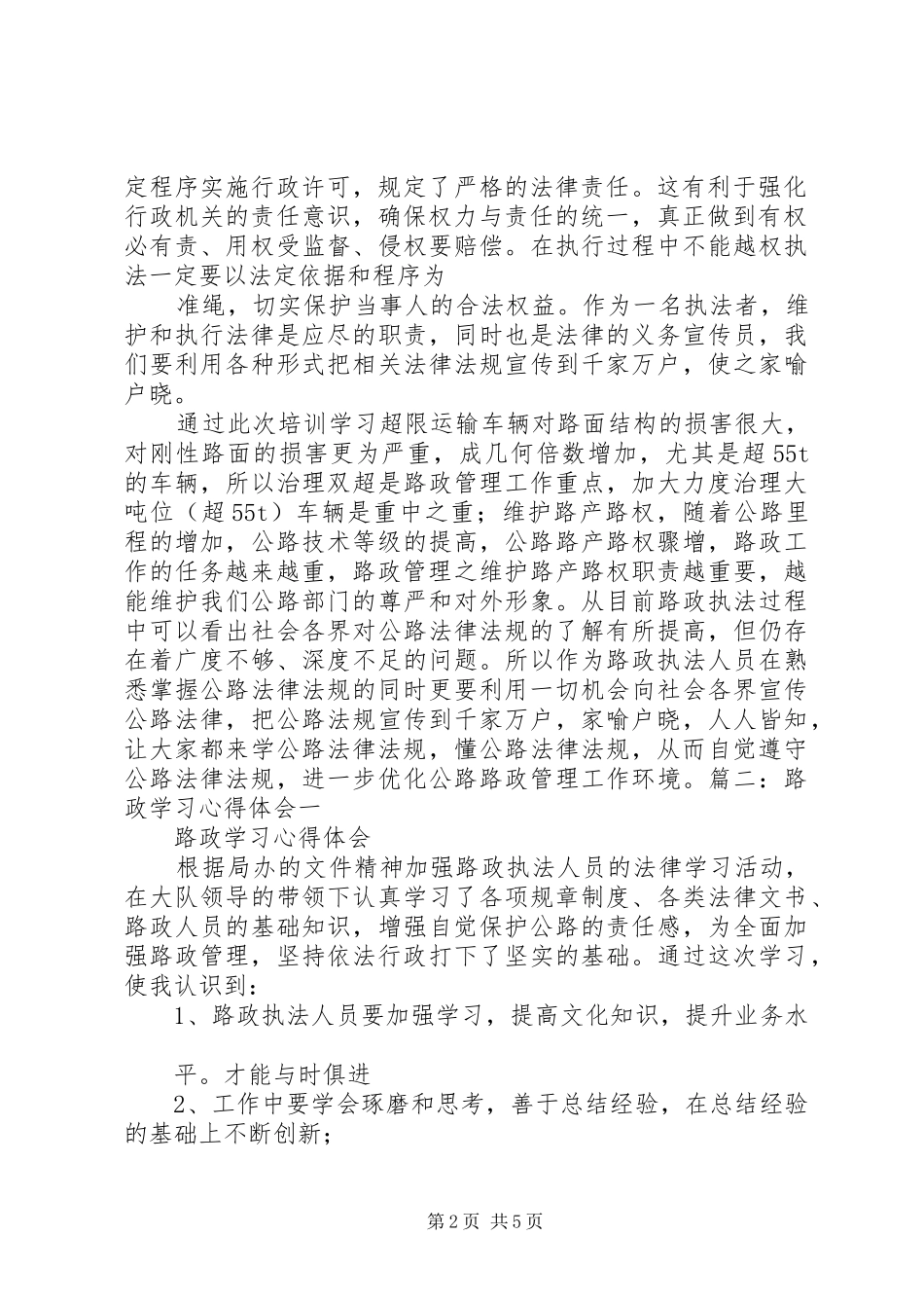 路政人员培训体会心得_第2页