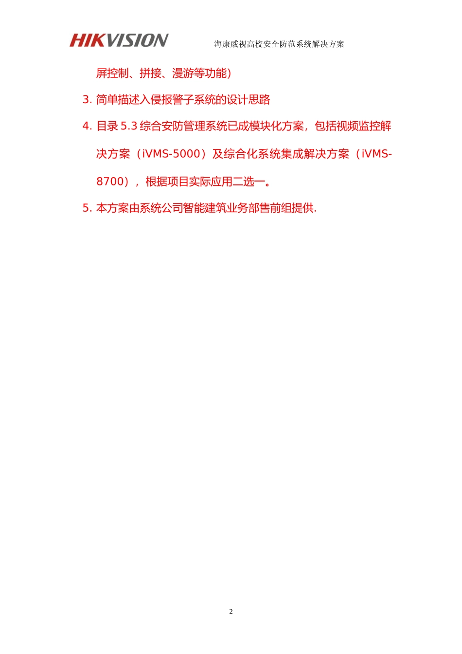 视频监控(海康)高校安全防范系统解决方案_第2页