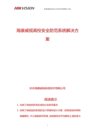 视频监控(海康)高校安全防范系统解决方案