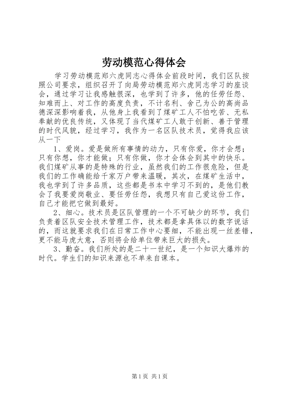 劳动模范体会心得_第1页