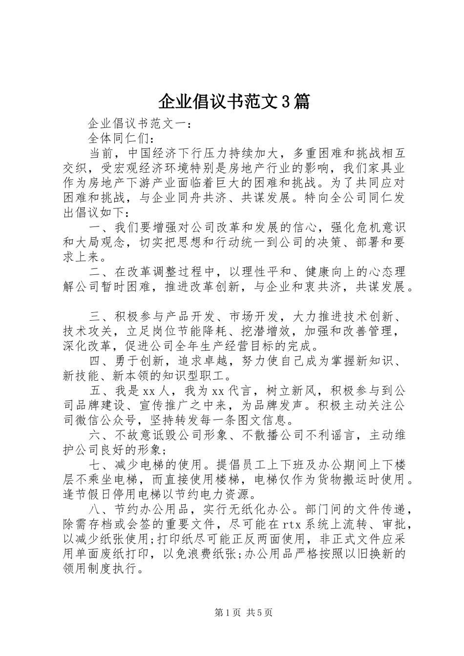 企业倡议书范文3篇_第1页