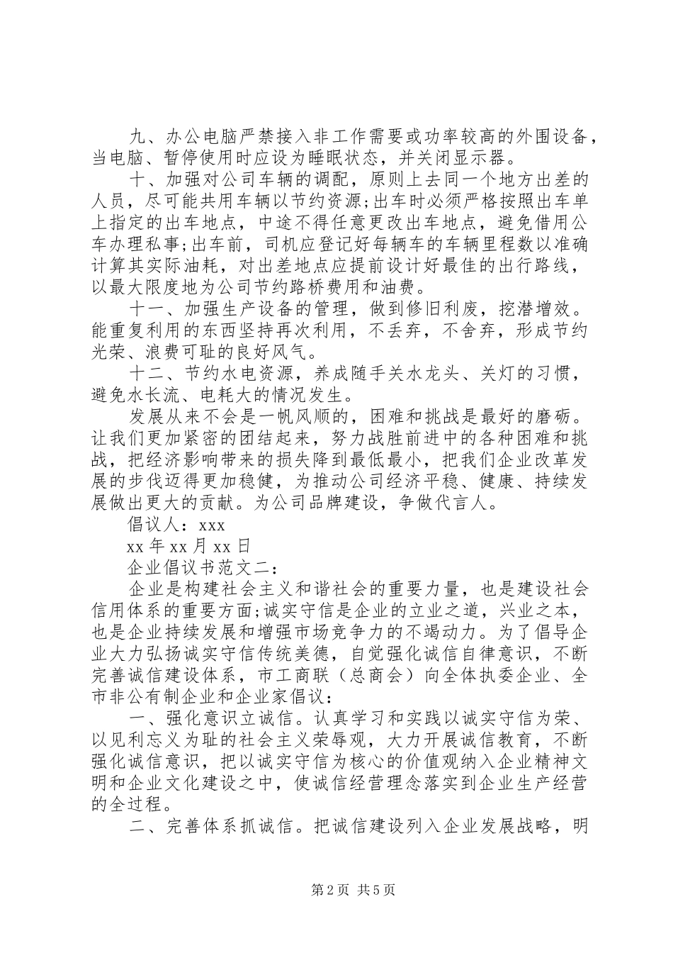 企业倡议书范文3篇_第2页