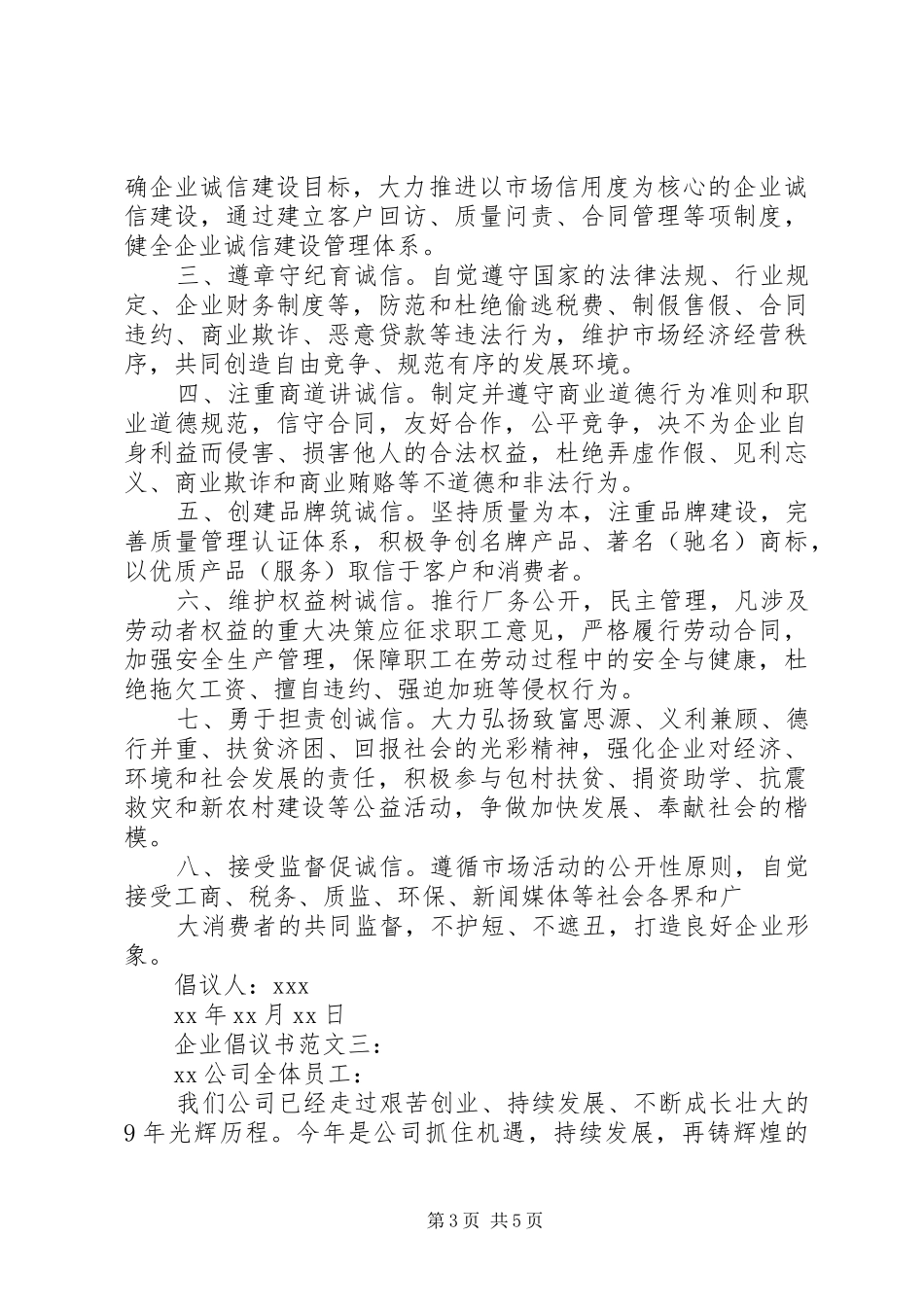 企业倡议书范文3篇_第3页