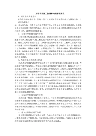 工程项目施工协调和沟通管理要点