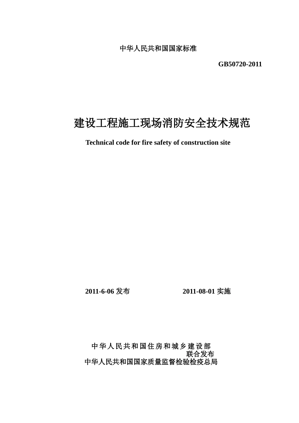 建设工程施工现场消防安全技术规范GB50720—2011(文本)_第1页