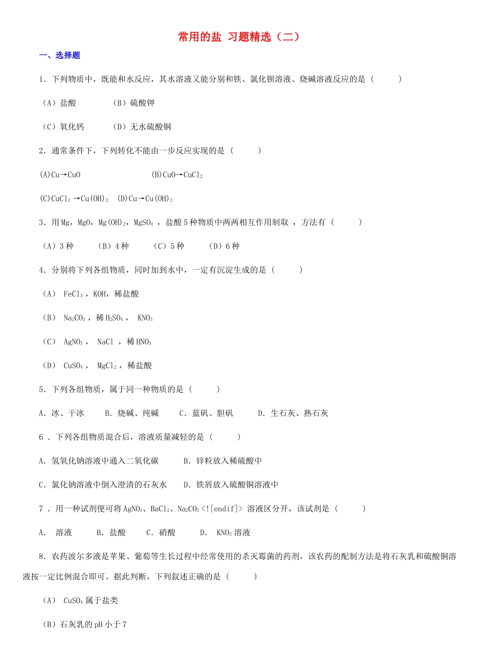 九年级化学 第八章第四节常用的盐习题精选 科粤版试卷_第1页