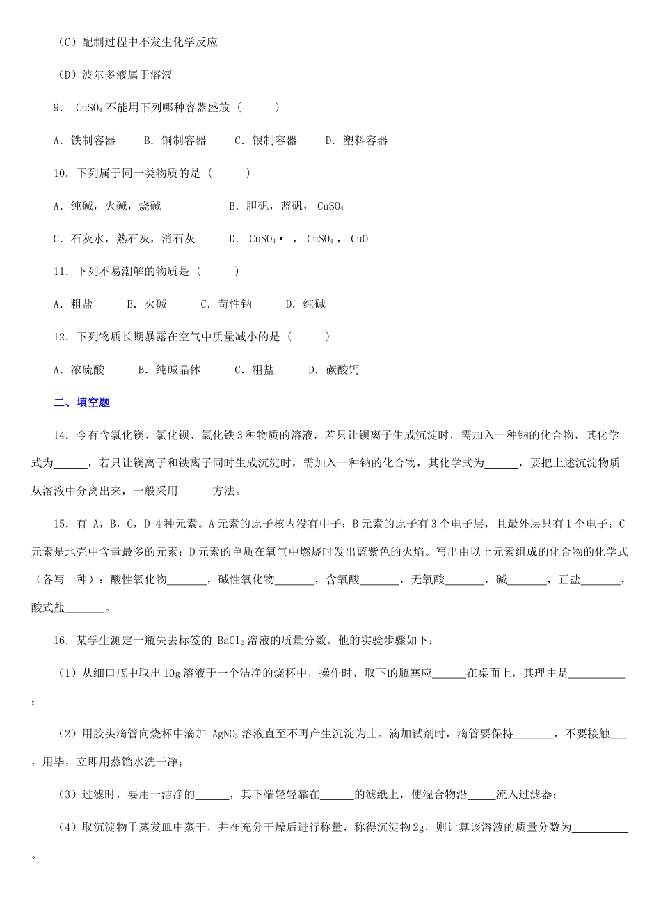 九年级化学 第八章第四节常用的盐习题精选 科粤版试卷_第2页