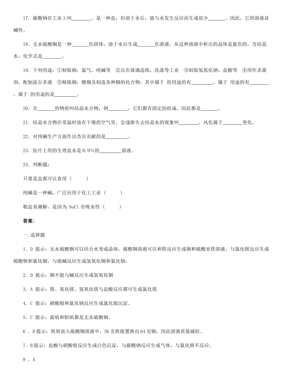九年级化学 第八章第四节常用的盐习题精选 科粤版试卷_第3页
