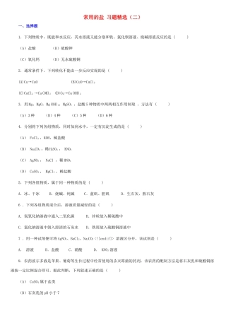 九年级化学 第八章第四节常用的盐习题精选 科粤版试卷