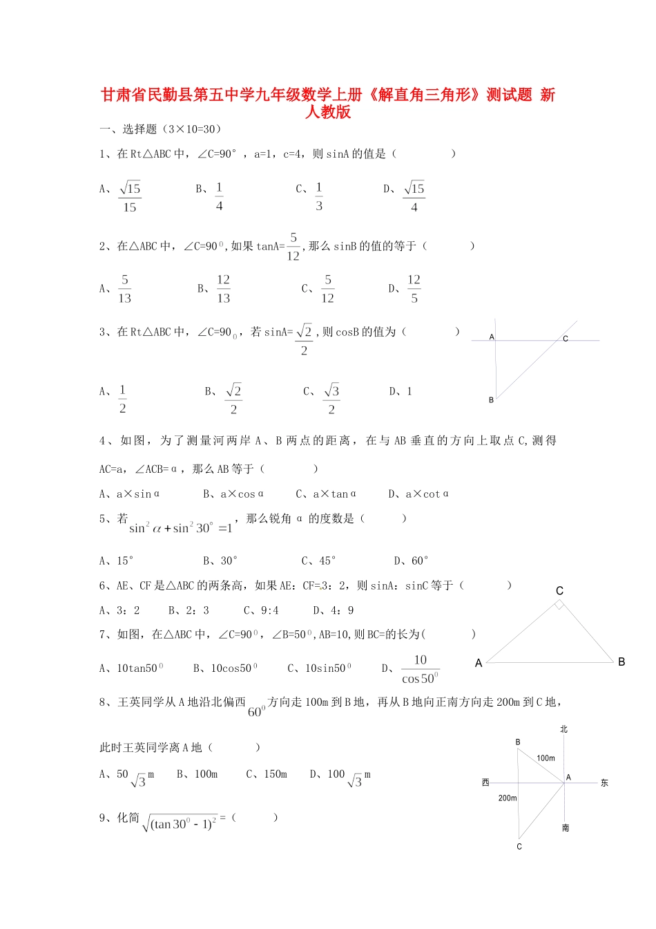 九年级数学上册(解直角三角形)测试卷(无答案) 新人教版试卷_第1页