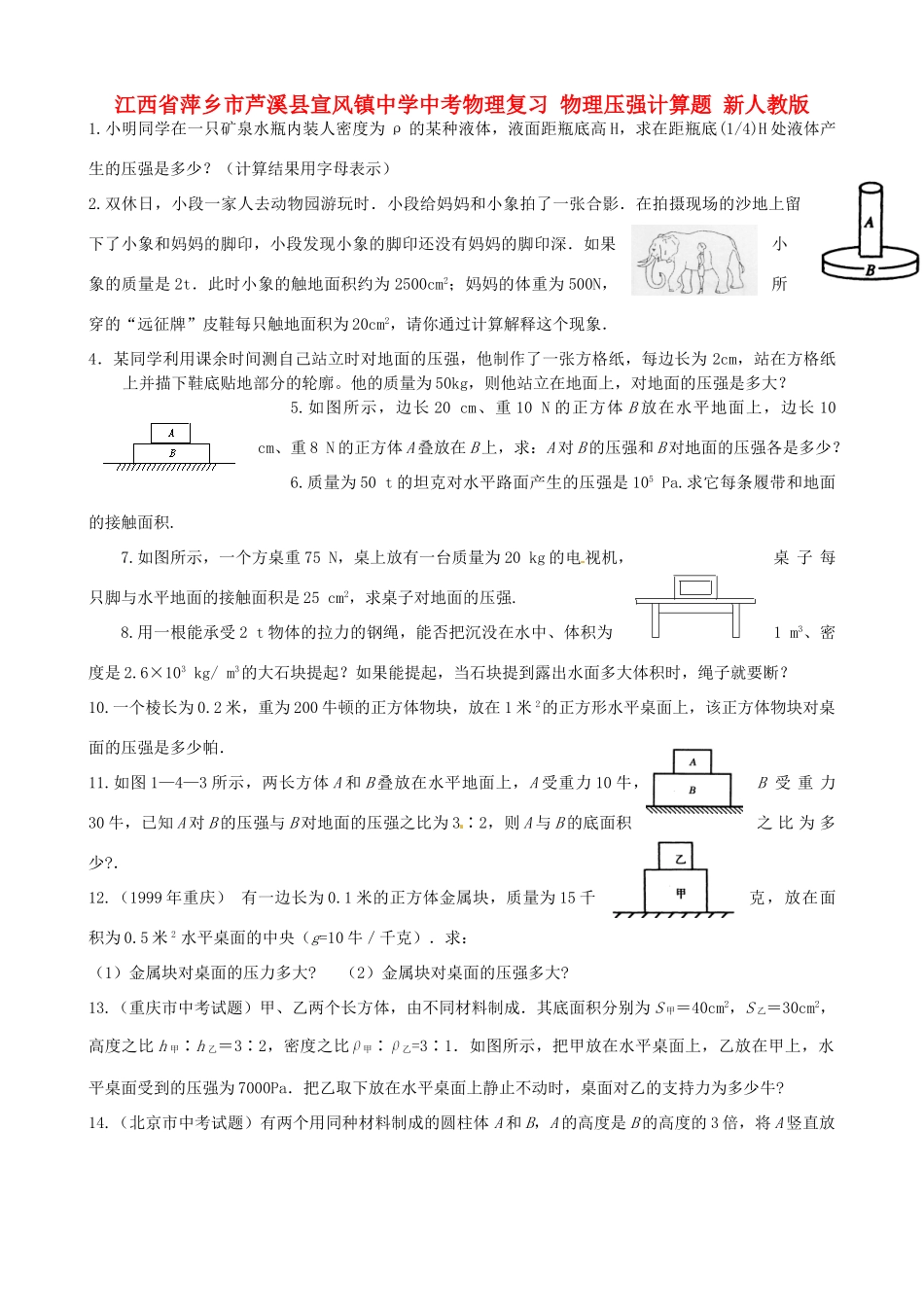 中考物理复习 物理压强计算题 新人教版试卷_第1页