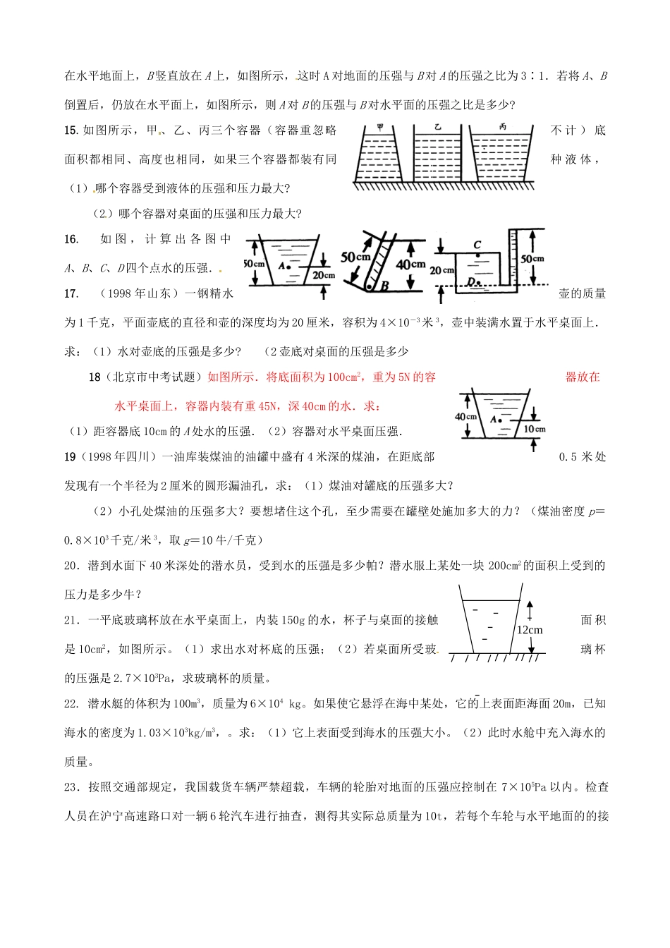 中考物理复习 物理压强计算题 新人教版试卷_第2页