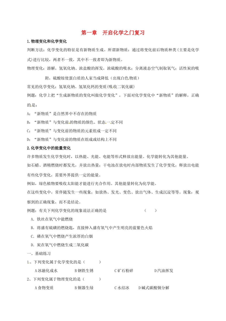 九年级化学上册 第一章 开启化学之门复习 沪教版试卷_第1页