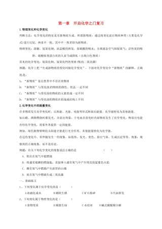 九年级化学上册 第一章 开启化学之门复习 沪教版试卷
