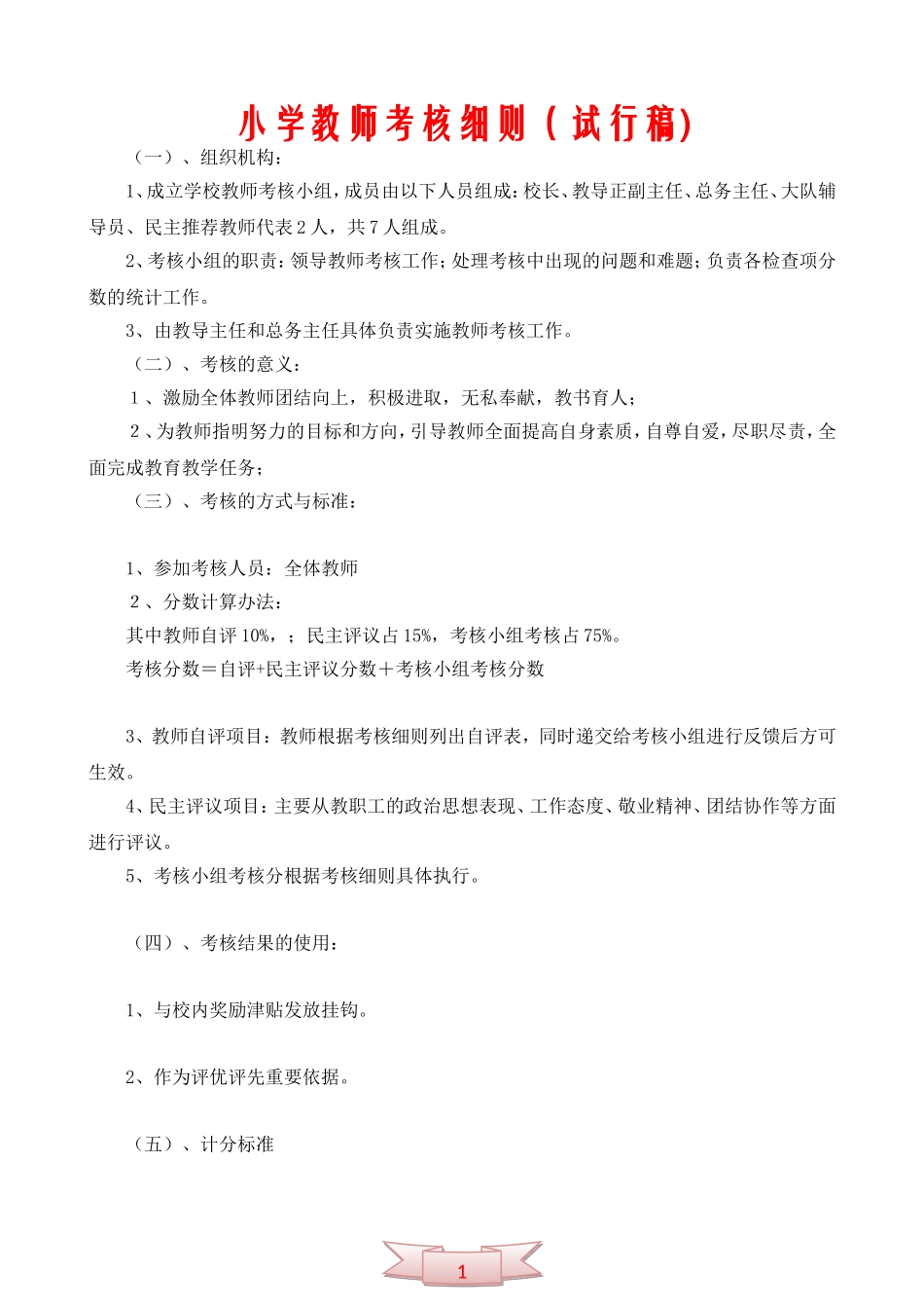 小学教师考核细则(试行稿)_第1页