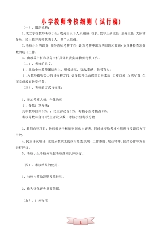 小学教师考核细则(试行稿)