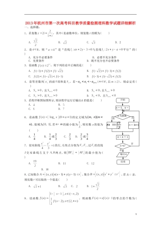 浙江省杭州市2013届高考数学第一次教学质量检测试题-理-新人教A版