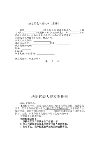 五种法定代表人授权书