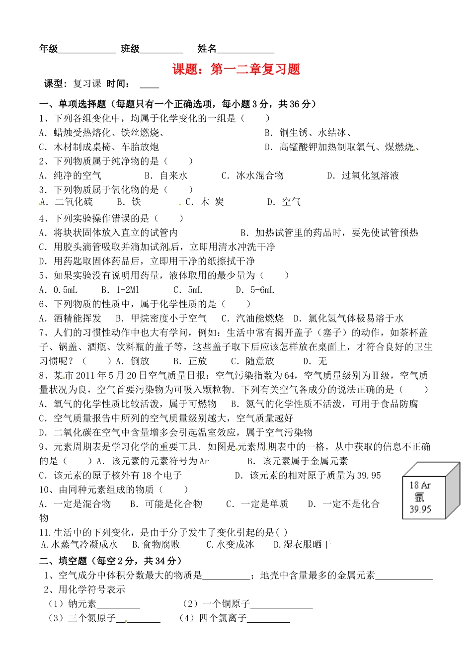 九年级化学上册(第一、二章)复习试卷 新人教版试卷_第1页