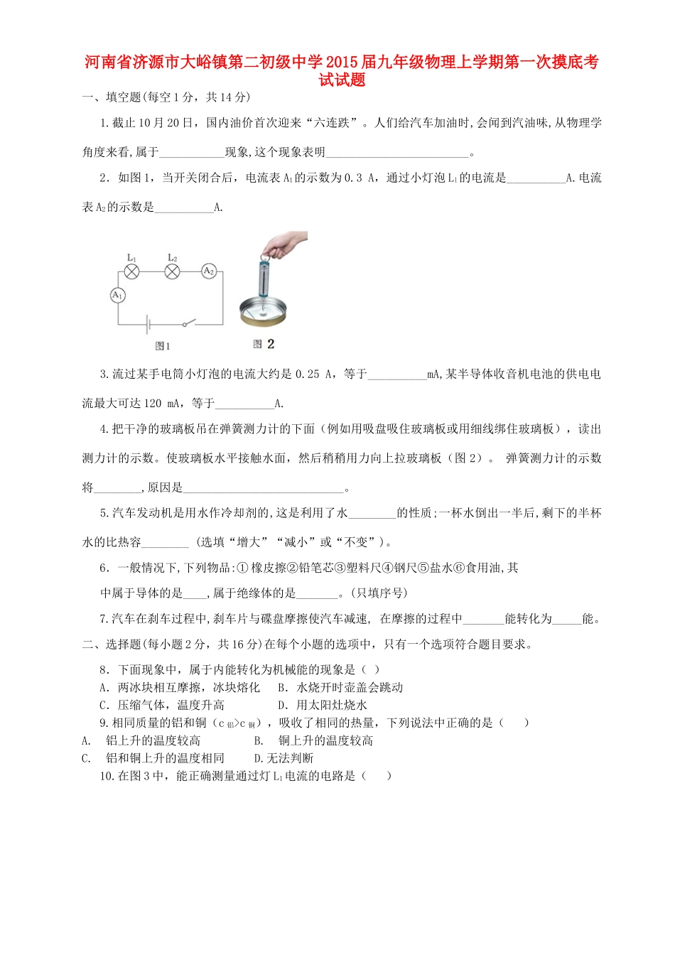 九年级物理上学期第一次摸底考试试卷新人教版试卷_第1页