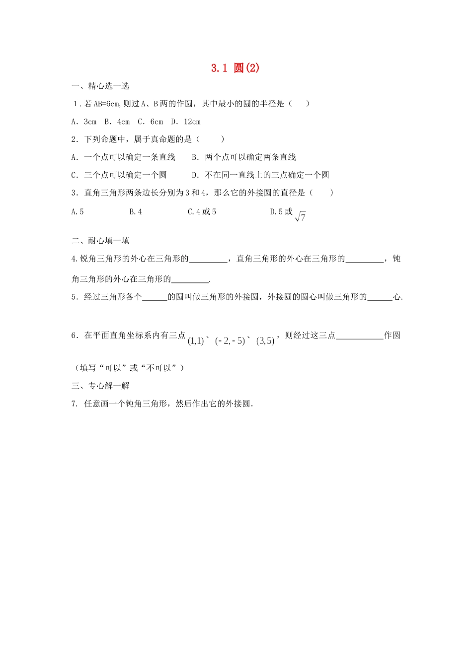 九年级数学上册 31圆课时训练(2) 浙教版试卷_第1页