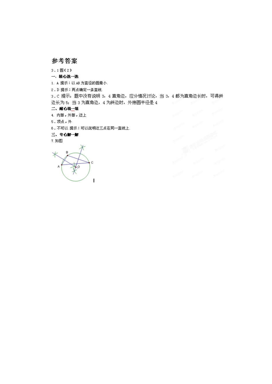 九年级数学上册 31圆课时训练(2) 浙教版试卷_第2页