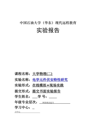 电学元件伏安特性研究
