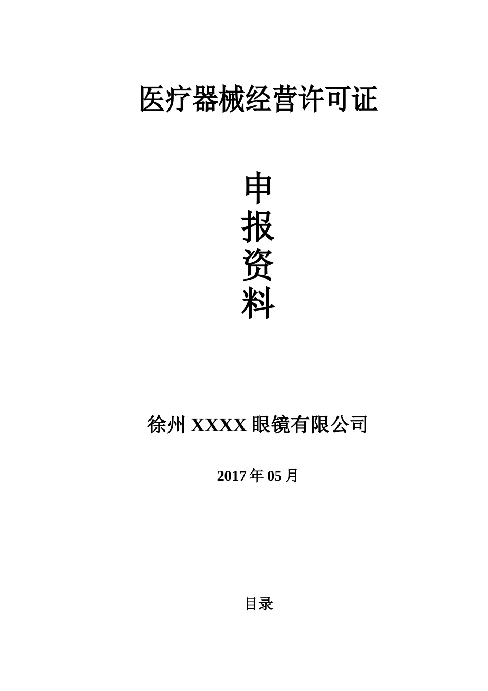 三类医疗器械零售经营企业申报资料模板_第1页