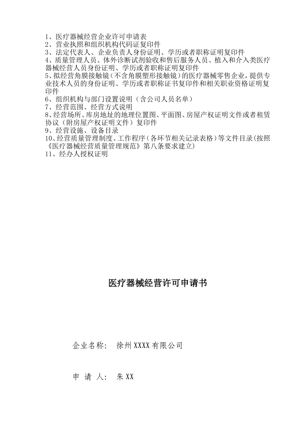 三类医疗器械零售经营企业申报资料模板_第2页