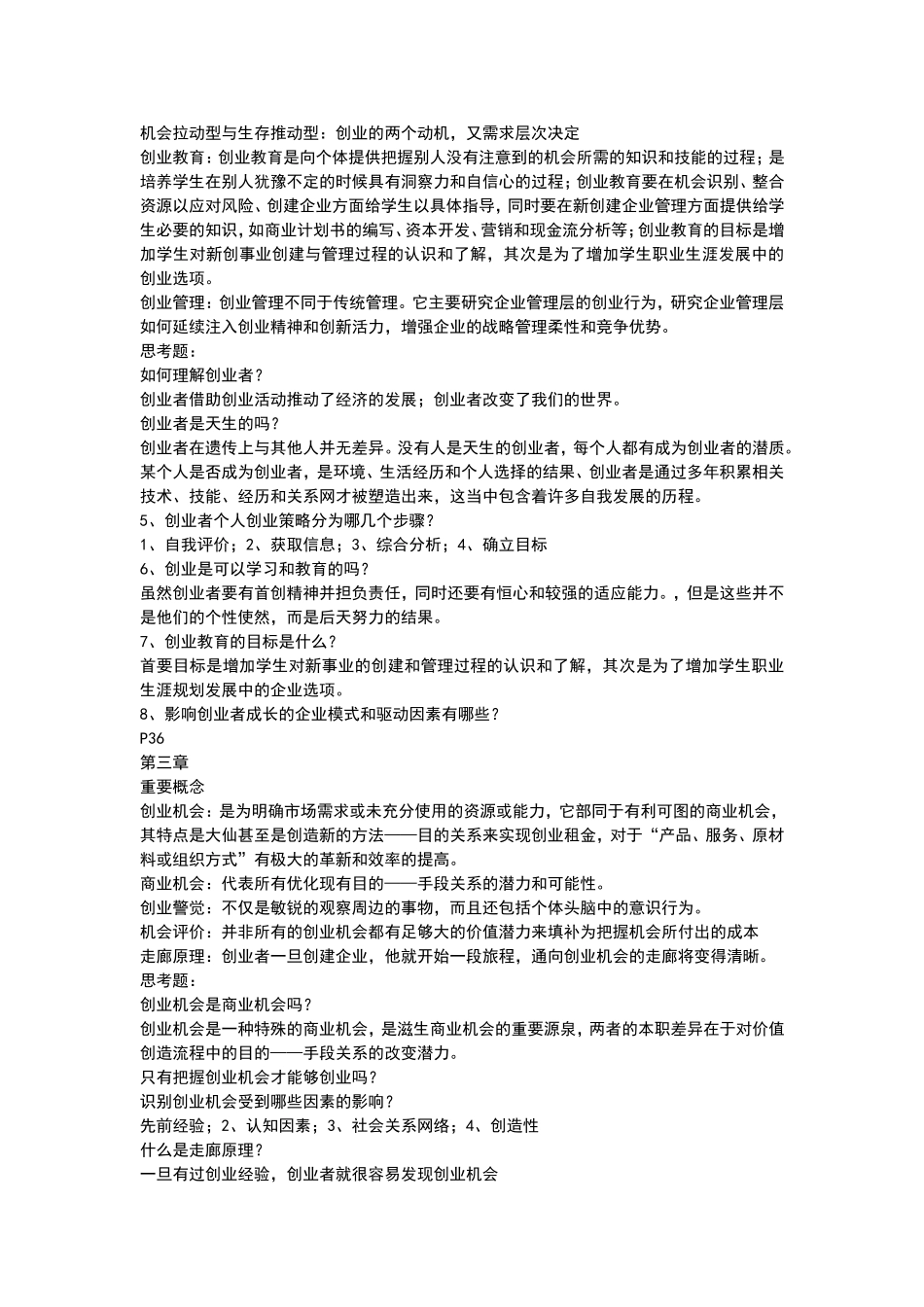 创业管理课后习题参考答案_第2页