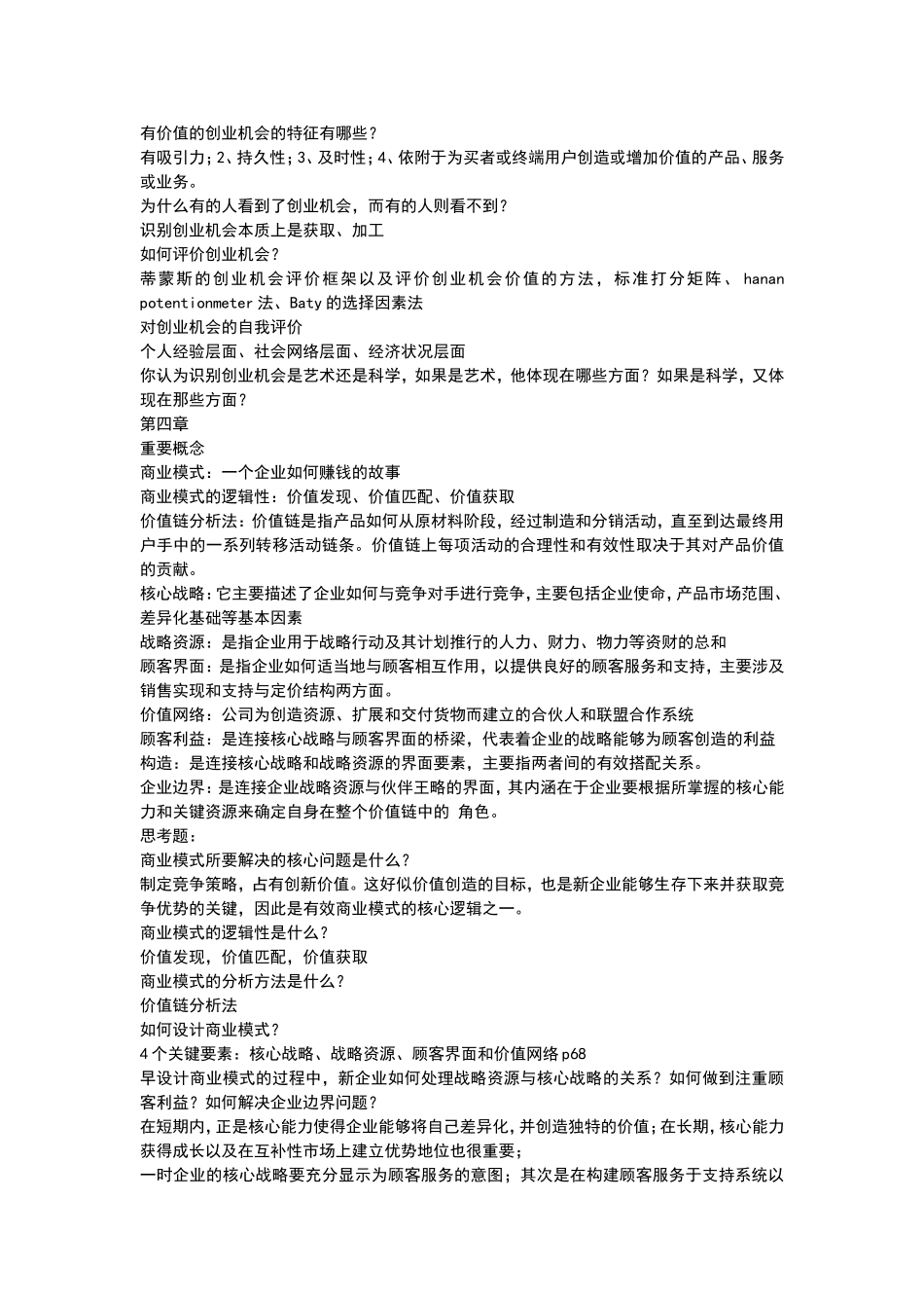 创业管理课后习题参考答案_第3页